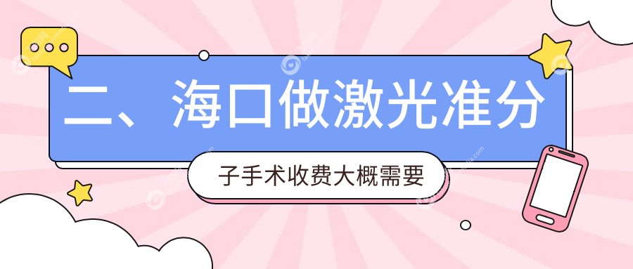 二、海口做激光准分子手术收费大概需要多少钱？康伟9588、9899、8860