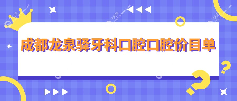 成都龙泉驿牙科口腔口腔价目单