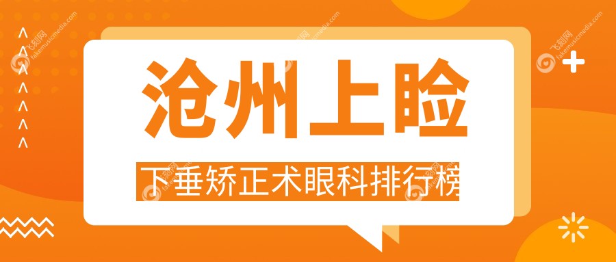 沧州上睑下垂矫正术眼科排行榜