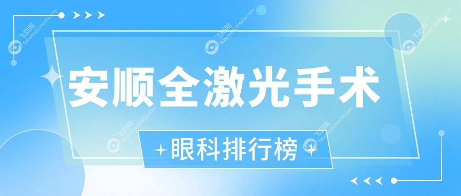 安顺全激光手术眼科排行榜