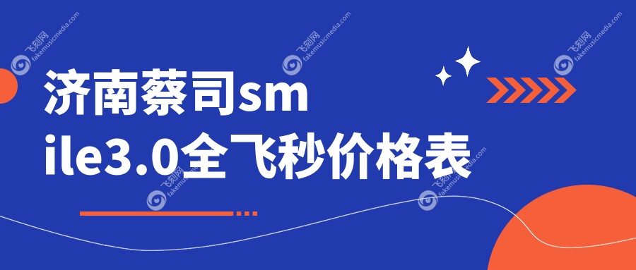 济南蔡司smile3.0全飞秒价格表
