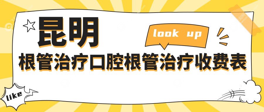 昆明根管治疗口腔根管治疗收费表