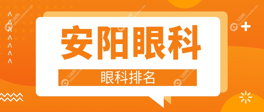 安阳眼科眼科排名