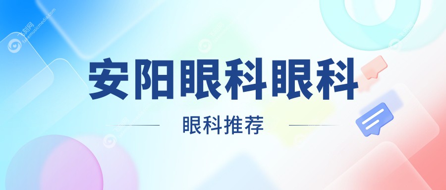 安阳眼科眼科眼科推荐