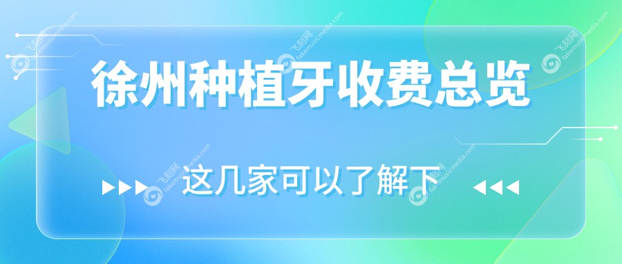 徐州种植牙收费总览