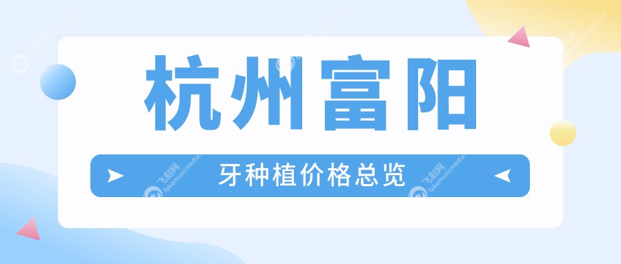 杭州富阳牙种植价格总览