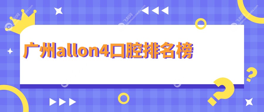 广州allon4口腔排名榜