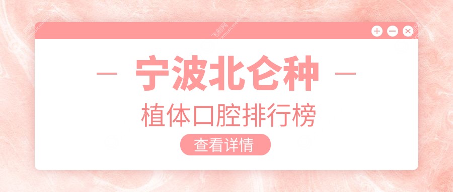 宁波北仑种植体口腔排行榜
