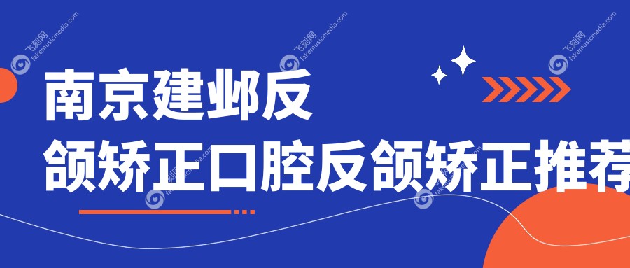 南京建邺反颌矫正口腔反颌矫正推荐