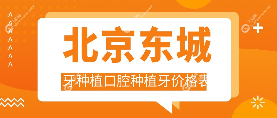 北京东城牙种植口腔种植牙价格表