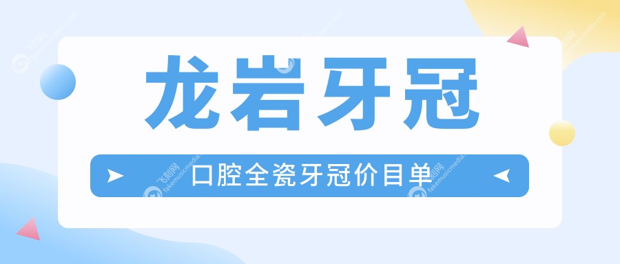 龙岩牙冠口腔全瓷牙冠价目单