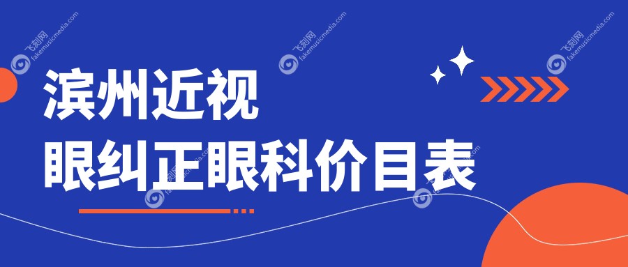 滨州近视眼纠正眼科价目表