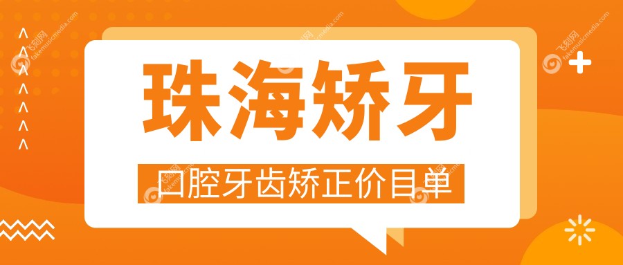 珠海矫牙口腔牙齿矫正价目单