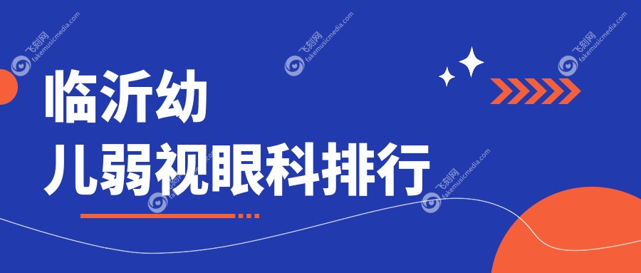 临沂幼儿弱视眼科排行
