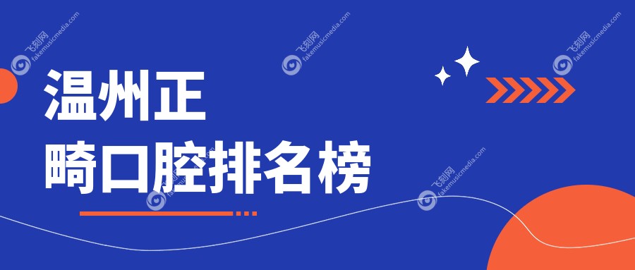 温州正畸口腔排名榜