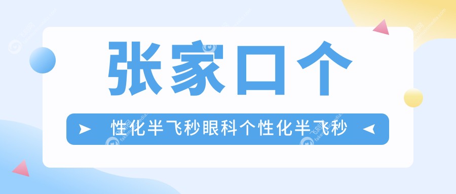 张家口个性化半飞秒眼科个性化半飞秒建议