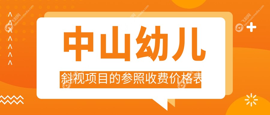 中山幼儿斜视项目的参照收费价格表