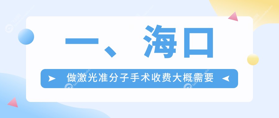 一、海口做激光准分子手术收费大概需要多少钱？揭秘2025海口激光准分子手术价目单