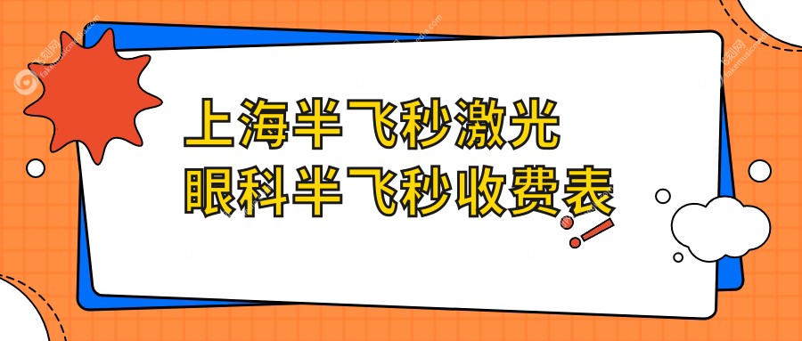 上海半飞秒激光眼科半飞秒收费表