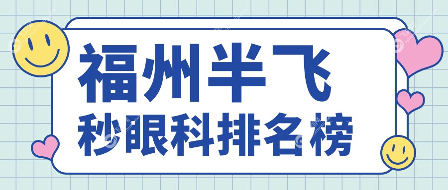 福州半飞秒眼科排名榜