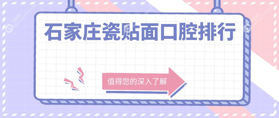 石家庄瓷贴面口腔排行