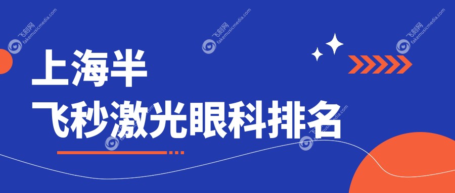 上海半飞秒激光眼科排名