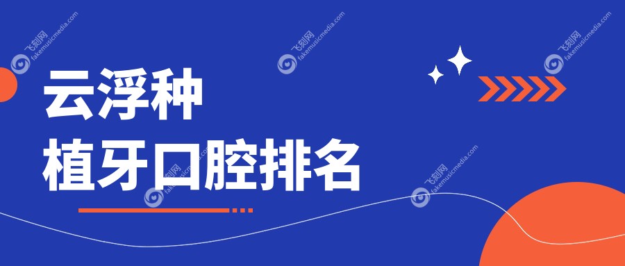 云浮种植牙口腔排名