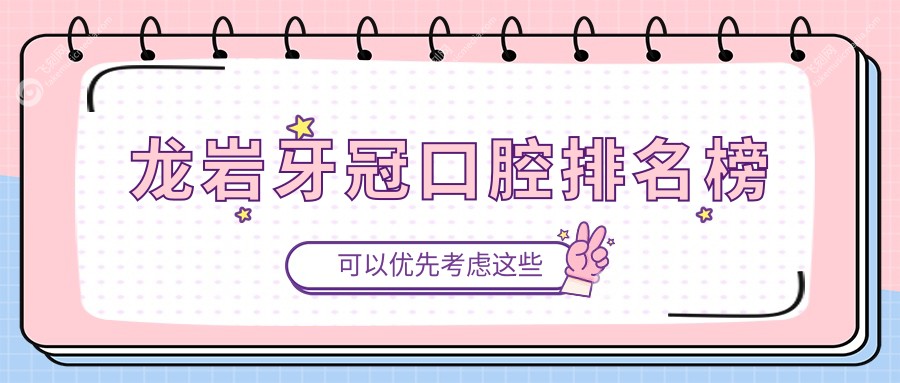 龙岩牙冠口腔排名榜
