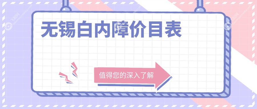 无锡白内障价目表