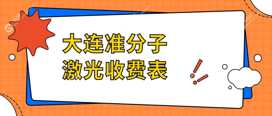 大连准分子激光收费表