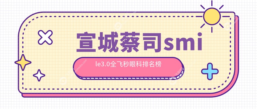 宣城蔡司smile3.0全飞秒眼科排名榜