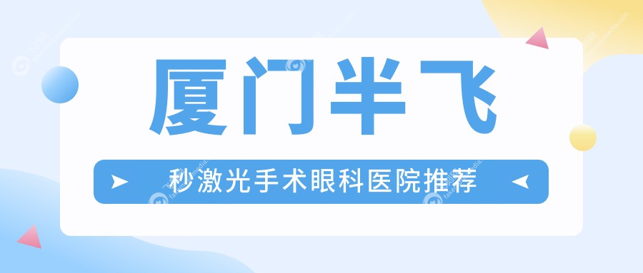 厦门半飞秒激光手术眼科医院推荐