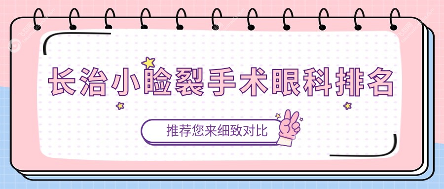 长治小睑裂手术眼科排名