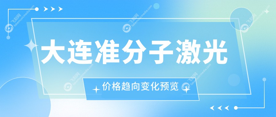 大连准分子激光价格趋向变化预览