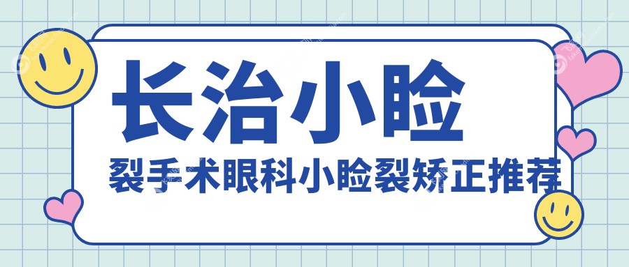 长治小睑裂手术眼科小睑裂矫正推荐