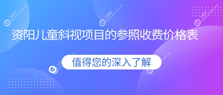 资阳儿童斜视项目的参照收费价格表