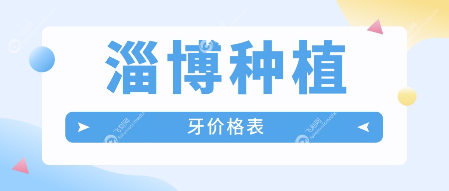 淄博种植牙价格表