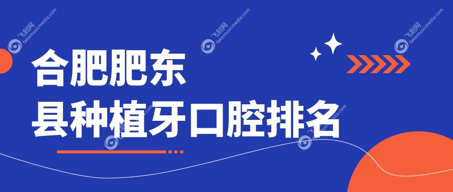 合肥肥东县种植牙口腔排名