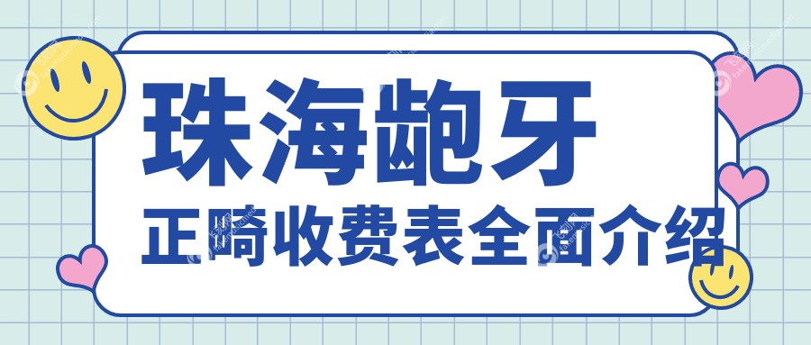 珠海龅牙正畸收费表全面介绍