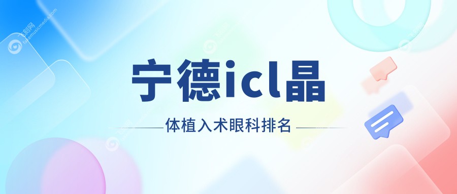 宁德icl晶体植入术眼科排名