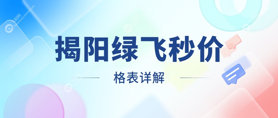 揭阳绿飞秒价格表详解