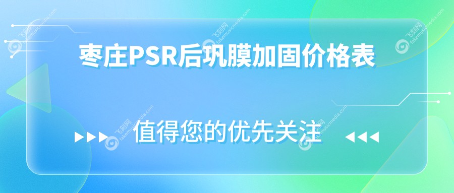 枣庄PSR后巩膜加固价格表