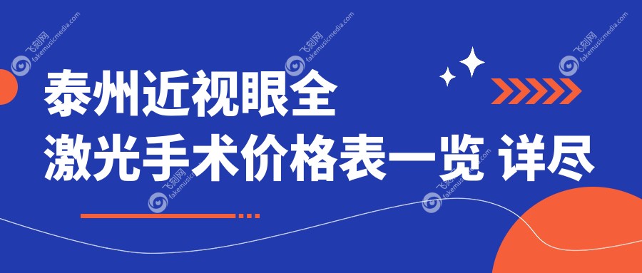 泰州近视眼全激光手术价格表一览 详尽费用解析及医院地址指引