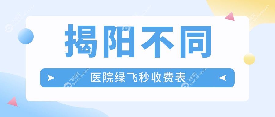 揭阳不同医院绿飞秒收费表