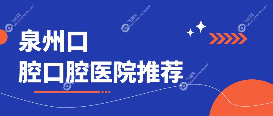 泉州口腔口腔医院推荐