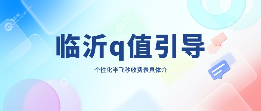 临沂q值引导个性化半飞秒收费表具体介绍