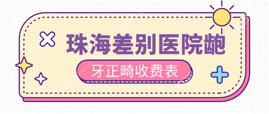 珠海差别医院龅牙正畸收费表