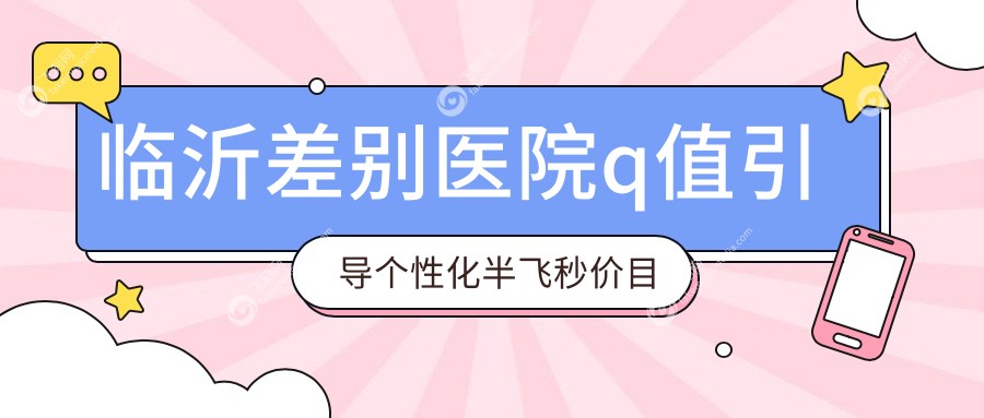 临沂差别医院q值引导个性化半飞秒价目表