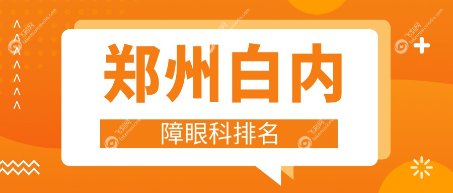 郑州白内障眼科排名