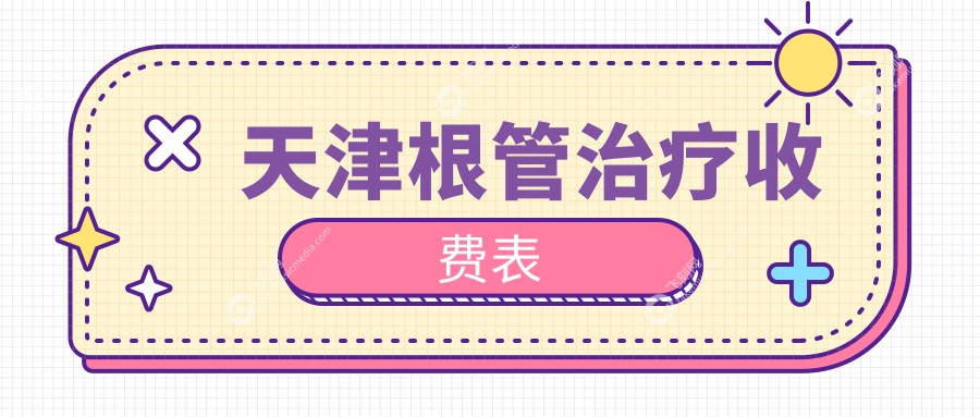 天津根管治疗收费表